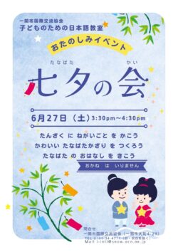 こどものための日本語教室（七夕）