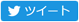 twitterシェアボタン